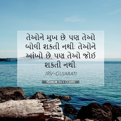 Picture 07 - ગીતશાસ્ત્ર 115:5 GUJIRV - તેઓને મુખ છે, પણ - Bible Verse Picture
