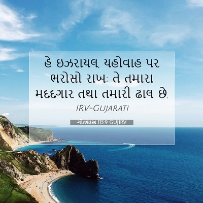 Picture 07 - ગીતશાસ્ત્ર 115:9 GUJIRV - હે ઇઝરાયલ, યહોવાહ - Bible Verse Picture