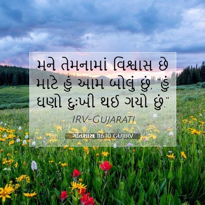 Picture 07 - ગીતશાસ્ત્ર 116:10 GUJIRV - મને તેમનામાં - Bible Verse Picture