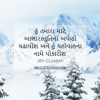 Picture 07 - ગીતશાસ્ત્ર 116:17 GUJIRV - હું તમારા માટે - Bible Verse Picture