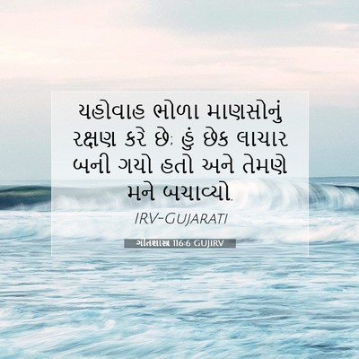 Picture 07 - ગીતશાસ્ત્ર 116:6 GUJIRV - યહોવાહ ભોળા - Bible Verse Picture