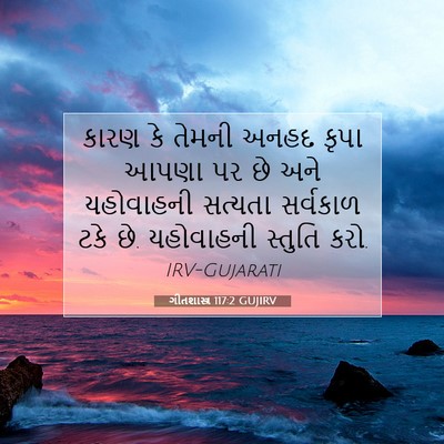 Picture 07 - ગીતશાસ્ત્ર 117:2 GUJIRV - કારણ કે તેમની અનહદ - Bible Verse Picture