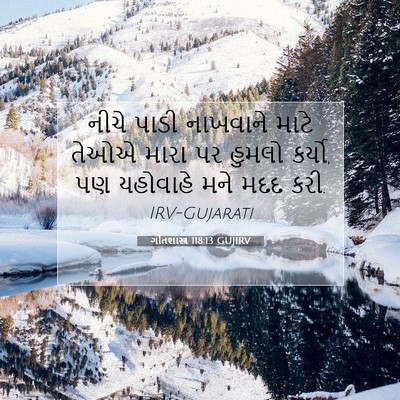 Picture 07 - ગીતશાસ્ત્ર 118:13 GUJIRV - નીચે પાડી નાખવાને - Bible Verse Picture