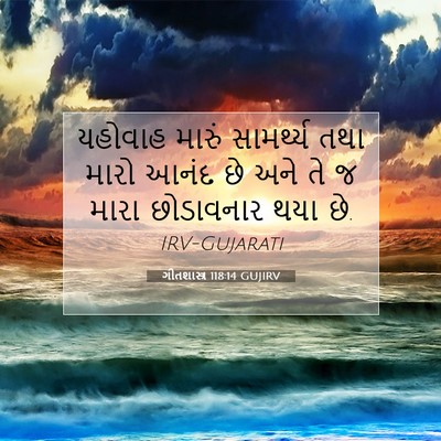 Picture 07 - ગીતશાસ્ત્ર 118:14 GUJIRV - યહોવાહ મારું - Bible Verse Picture