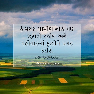 Picture 07 - ગીતશાસ્ત્ર 118:17 GUJIRV - હું મરણ પામીશ નહિ, - Bible Verse Picture