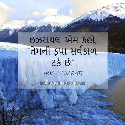 Picture 07 - ગીતશાસ્ત્ર 118:2 GUJIRV - ઇઝરાયલ, એમ કહો, - Bible Verse Picture