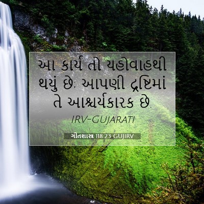 Picture 07 - ગીતશાસ્ત્ર 118:23 GUJIRV - આ કાર્ય તો - Bible Verse Picture