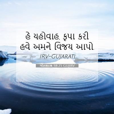 Picture 07 - ગીતશાસ્ત્ર 118:25 GUJIRV - હે યહોવાહ, કૃપા કરી - Bible Verse Picture