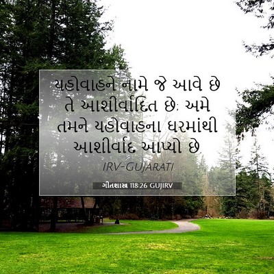 Picture 07 - ગીતશાસ્ત્ર 118:26 GUJIRV - યહોવાહને નામે જે - Bible Verse Picture