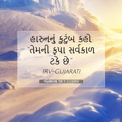 Picture 07 - ગીતશાસ્ત્ર 118:3 GUJIRV - હારુનનું કુટુંબ - Bible Verse Picture