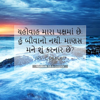 Picture 07 - ગીતશાસ્ત્ર 118:6 GUJIRV - યહોવાહ મારા - Bible Verse Picture