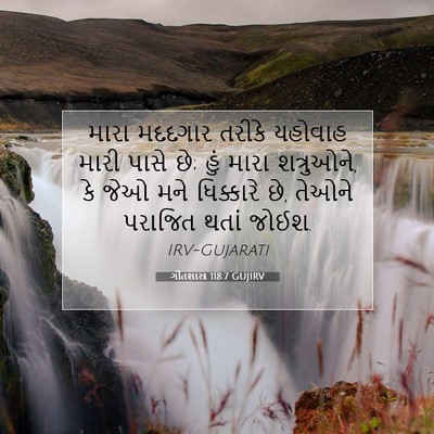 Picture 07 - ગીતશાસ્ત્ર 118:7 GUJIRV - મારા મદદગાર તરીકે - Bible Verse Picture