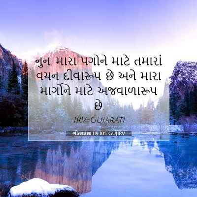 Picture 07 - ગીતશાસ્ત્ર 119:105 GUJIRV - નુન. મારા પગોને - Bible Verse Picture