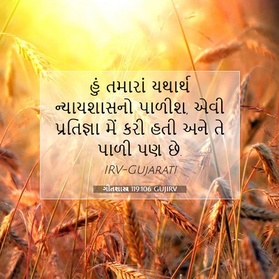 Picture 07 - ગીતશાસ્ત્ર 119:106 GUJIRV - હું તમારાં યથાર્થ - Bible Verse Picture