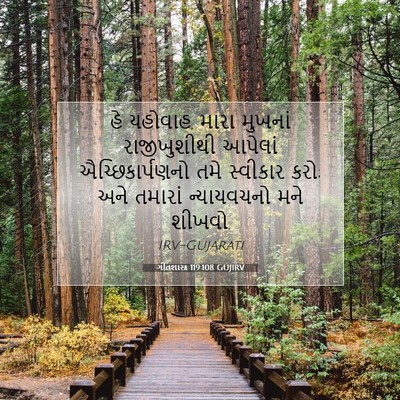 Picture 07 - ગીતશાસ્ત્ર 119:108 GUJIRV - હે યહોવાહ, મારા - Bible Verse Picture