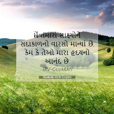 Picture 07 - ગીતશાસ્ત્ર 119:111 GUJIRV - મેં તમારાં - Bible Verse Picture