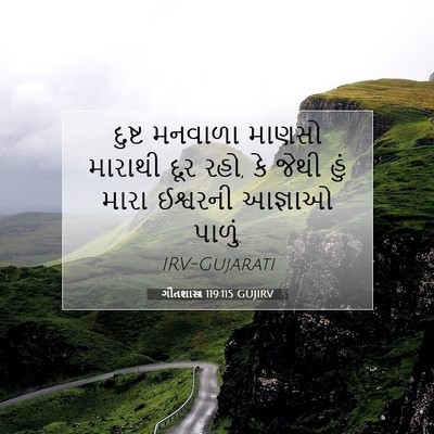 Picture 07 - ગીતશાસ્ત્ર 119:115 GUJIRV - દુષ્ટ મનવાળા - Bible Verse Picture