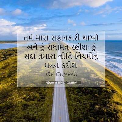 Picture 07 - ગીતશાસ્ત્ર 119:117 GUJIRV - તમે મારા સહાયકારી - Bible Verse Picture