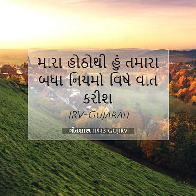 Picture 07 - ગીતશાસ્ત્ર 119:13 GUJIRV - મારા હોઠોથી હું - Bible Verse Picture