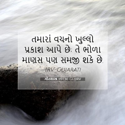 Picture 07 - ગીતશાસ્ત્ર 119:130 GUJIRV - તમારાં વચનો - Bible Verse Picture