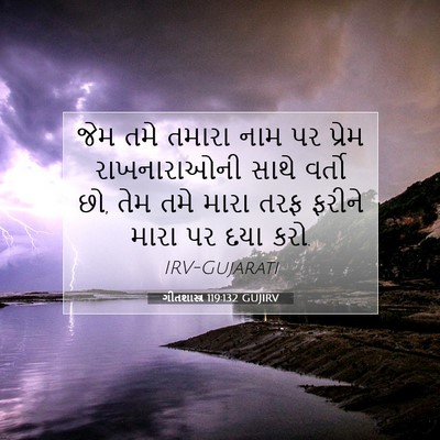 Picture 07 - ગીતશાસ્ત્ર 119:132 GUJIRV - જેમ તમે તમારા નામ - Bible Verse Picture