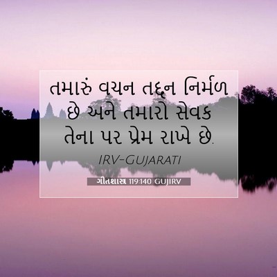 Picture 07 - ગીતશાસ્ત્ર 119:140 GUJIRV - તમારું વચન તદ્દન - Bible Verse Picture