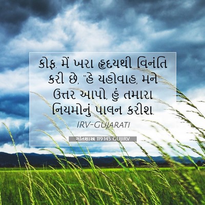 Picture 07 - ગીતશાસ્ત્ર 119:145 GUJIRV - કોફ. મેં ખરા હૃદયથી - Bible Verse Picture