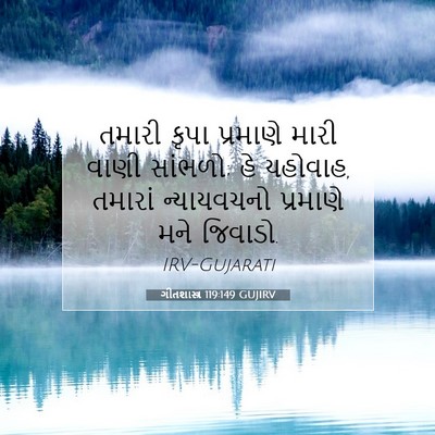 Picture 07 - ગીતશાસ્ત્ર 119:149 GUJIRV - તમારી કૃપા - Bible Verse Picture
