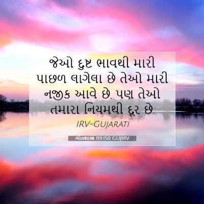 Picture 07 - ગીતશાસ્ત્ર 119:150 GUJIRV - જેઓ દુષ્ટ ભાવથી - Bible Verse Picture