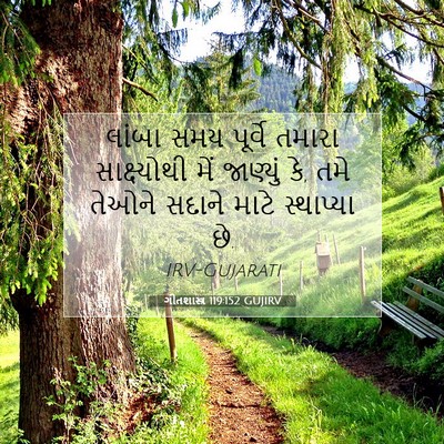 Picture 07 - ગીતશાસ્ત્ર 119:152 GUJIRV - લાંબા સમય પૂર્વે - Bible Verse Picture