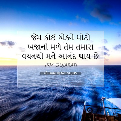 Picture 07 - ગીતશાસ્ત્ર 119:162 GUJIRV - જેમ કોઈ એકને મોટો - Bible Verse Picture
