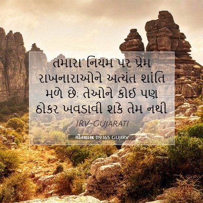 Picture 07 - ગીતશાસ્ત્ર 119:165 GUJIRV - તમારા નિયમ પર - Bible Verse Picture