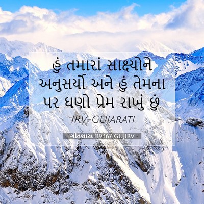 Picture 07 - ગીતશાસ્ત્ર 119:167 GUJIRV - હું તમારાં - Bible Verse Picture