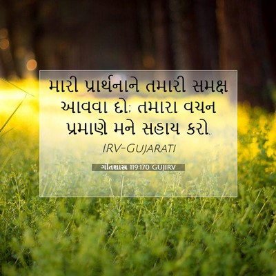 Picture 07 - ગીતશાસ્ત્ર 119:170 GUJIRV - મારી પ્રાર્થનાને - Bible Verse Picture