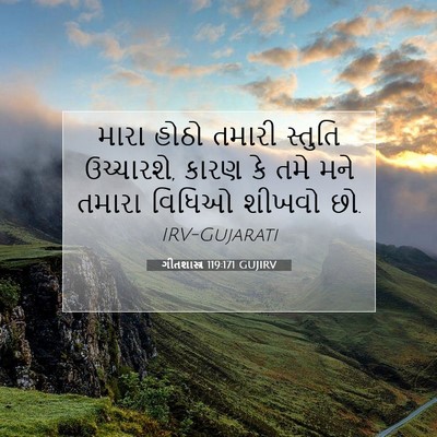 Picture 07 - ગીતશાસ્ત્ર 119:171 GUJIRV - મારા હોઠો તમારી - Bible Verse Picture