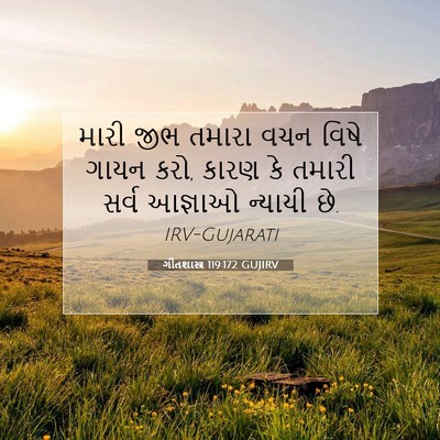 Picture 07 - ગીતશાસ્ત્ર 119:172 GUJIRV - મારી જીભ તમારા વચન - Bible Verse Picture