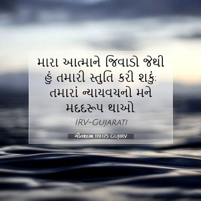Picture 07 - ગીતશાસ્ત્ર 119:175 GUJIRV - મારા આત્માને - Bible Verse Picture