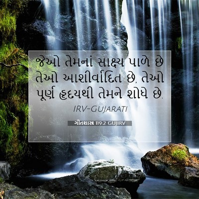 Picture 07 - ગીતશાસ્ત્ર 119:2 GUJIRV - જેઓ તેમનાં - Bible Verse Picture