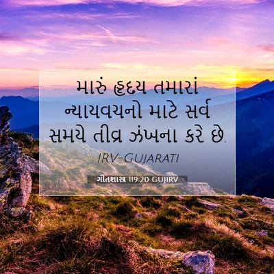 Picture 07 - ગીતશાસ્ત્ર 119:20 GUJIRV - મારું હૃદય તમારાં - Bible Verse Picture
