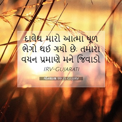 Picture 07 - ગીતશાસ્ત્ર 119:25 GUJIRV - દાલેથ. મારો આત્મા - Bible Verse Picture