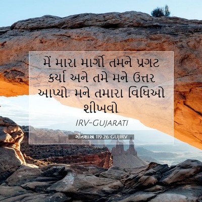 Picture 07 - ગીતશાસ્ત્ર 119:26 GUJIRV - મેં મારા માર્ગો - Bible Verse Picture