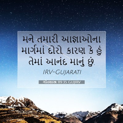 Picture 07 - ગીતશાસ્ત્ર 119:35 GUJIRV - મને તમારી - Bible Verse Picture