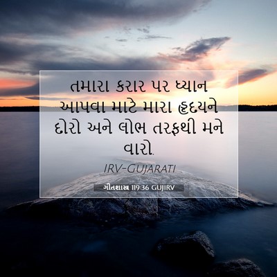 Picture 07 - ગીતશાસ્ત્ર 119:36 GUJIRV - તમારા કરાર પર - Bible Verse Picture