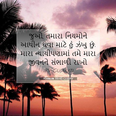 Picture 07 - ગીતશાસ્ત્ર 119:40 GUJIRV - જુઓ, તમારા નિયમોને - Bible Verse Picture