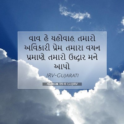 Picture 07 - ગીતશાસ્ત્ર 119:41 GUJIRV - વાવ. હે યહોવાહ, - Bible Verse Picture