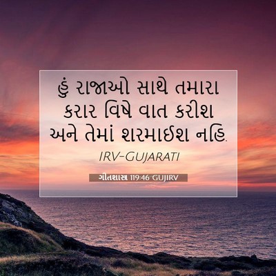 Picture 07 - ગીતશાસ્ત્ર 119:46 GUJIRV - હું રાજાઓ સાથે - Bible Verse Picture