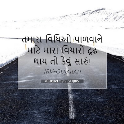 Picture 07 - ગીતશાસ્ત્ર 119:5 GUJIRV - તમારા વિધિઓ - Bible Verse Picture