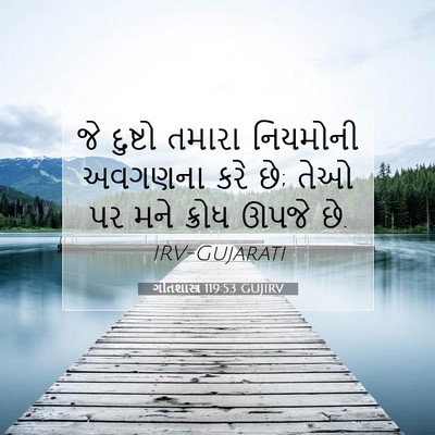 Picture 07 - ગીતશાસ્ત્ર 119:53 GUJIRV - જે દુષ્ટો તમારા - Bible Verse Picture