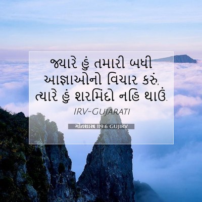 Picture 07 - ગીતશાસ્ત્ર 119:6 GUJIRV - જ્યારે હું તમારી - Bible Verse Picture