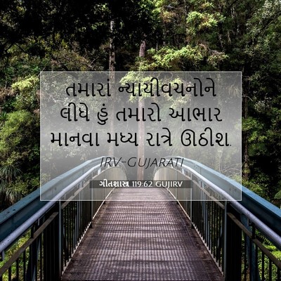 Picture 07 - ગીતશાસ્ત્ર 119:62 GUJIRV - તમારાં - Bible Verse Picture